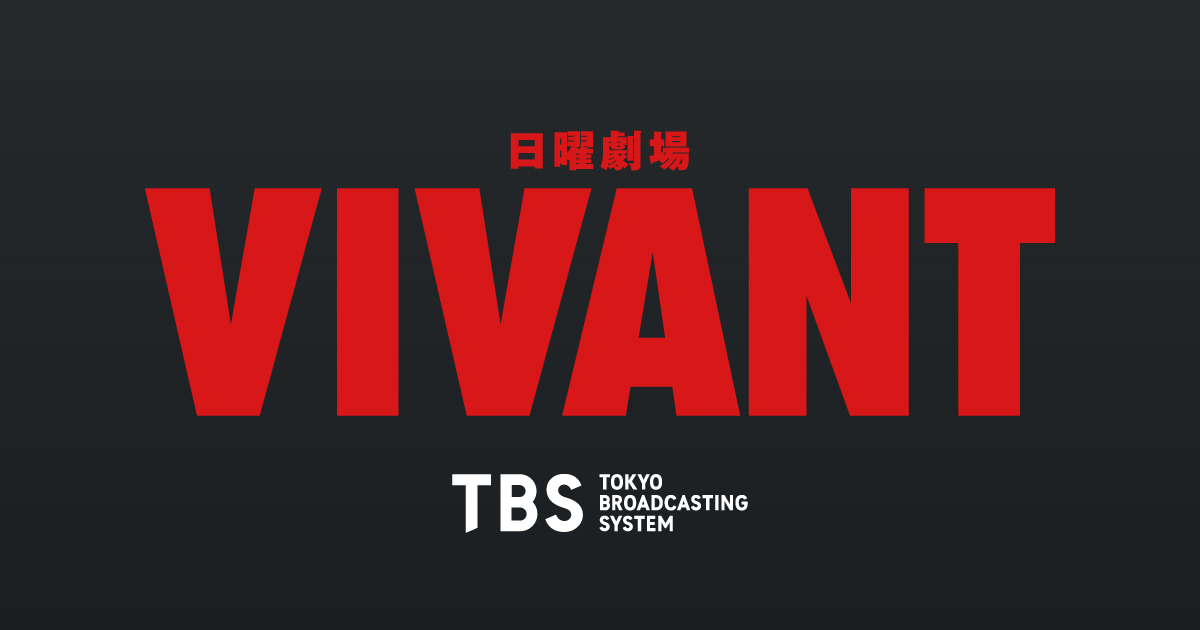 VIVANTの日曜劇場VIVANTのロゴ。黒っぽい背景に赤い大きなVIVANTの文字