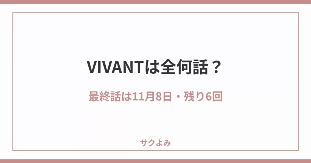 VIVANTは全何話?最終話は11月8日・残り6回