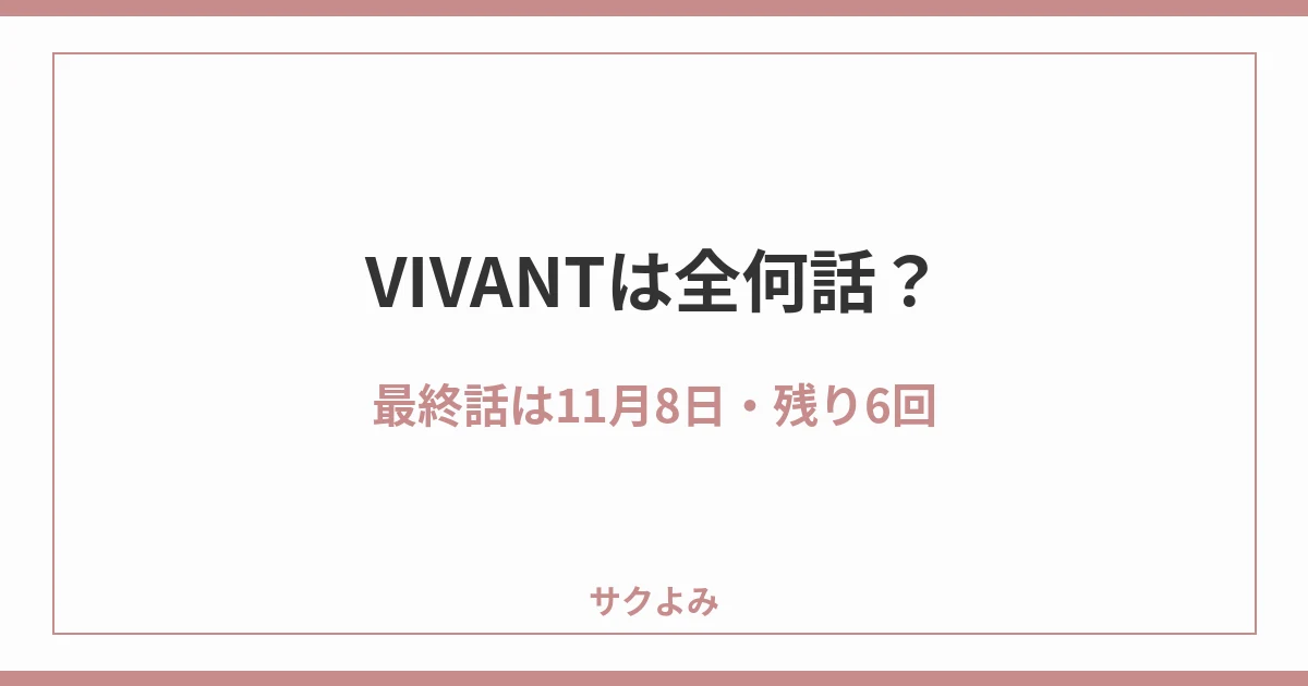 VIVANTは全何話?最終話は11月8日・残り6回