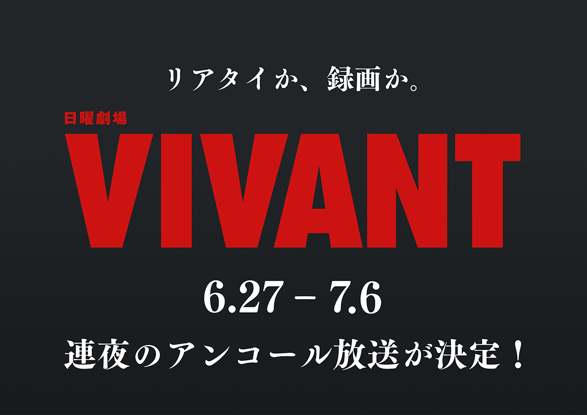 VIVANTの番組公式サイトの連夜のアンコール放送の告知画像(6.27 – 7.6)