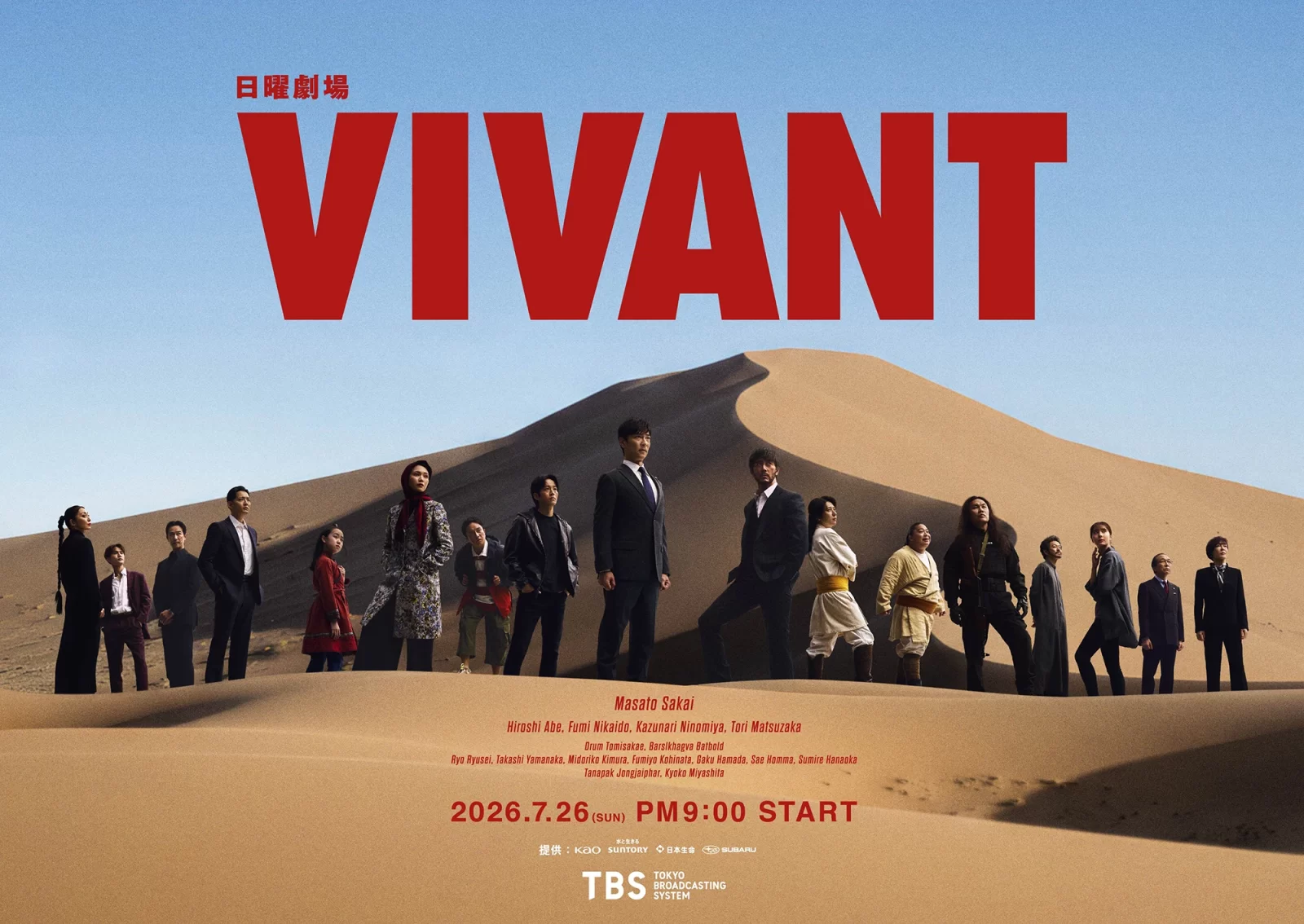VIVANTの番組公式サイトのメイン画像(砂丘を背景に出演者が並び、2026.7.26(SUN) PM9:00 START の文字)