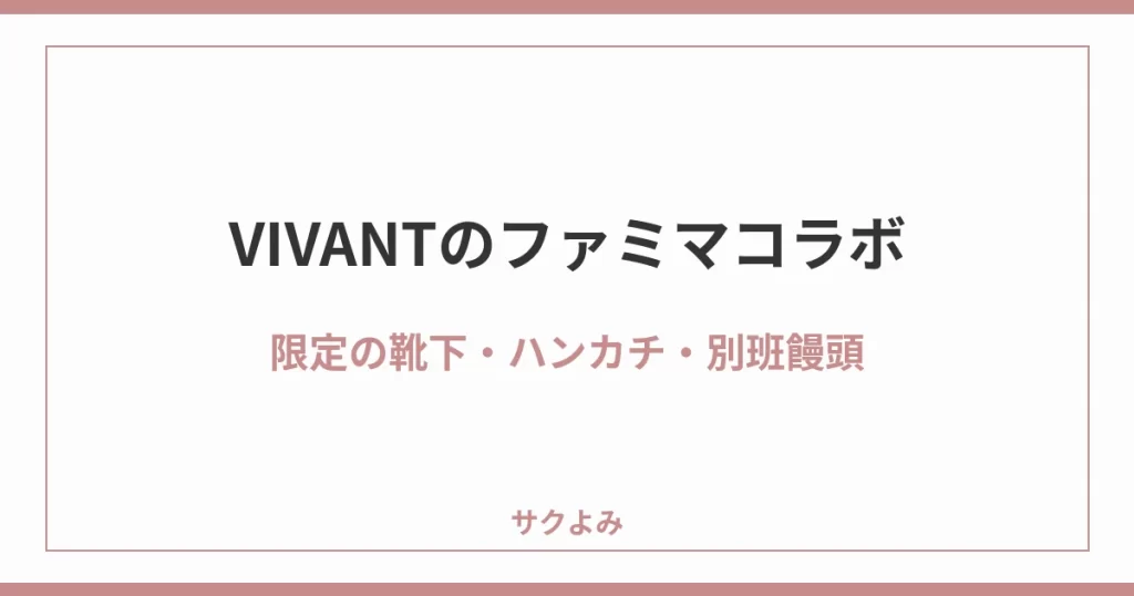 VIVANTのファミマコラボ限定の靴下・ハンカチ・別班饅頭