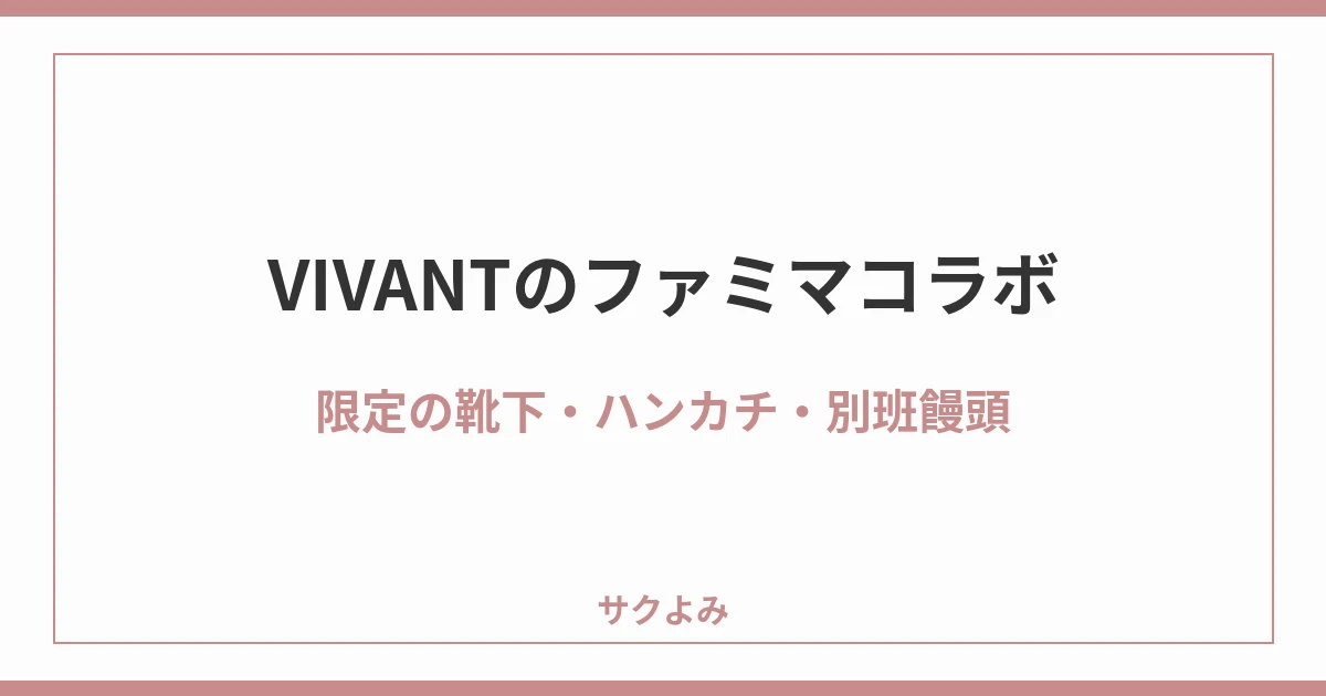 VIVANTのファミマコラボ限定の靴下・ハンカチ・別班饅頭