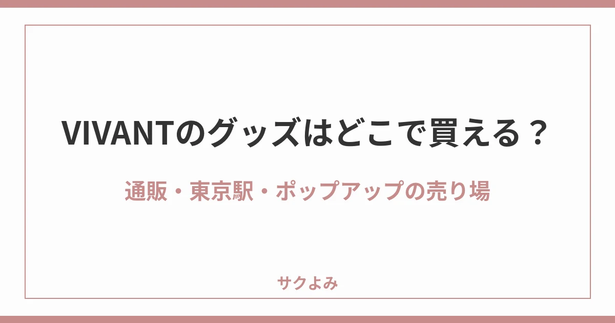 VIVANTのグッズはどこで買える?通販・東京駅・ポップアップの売り場