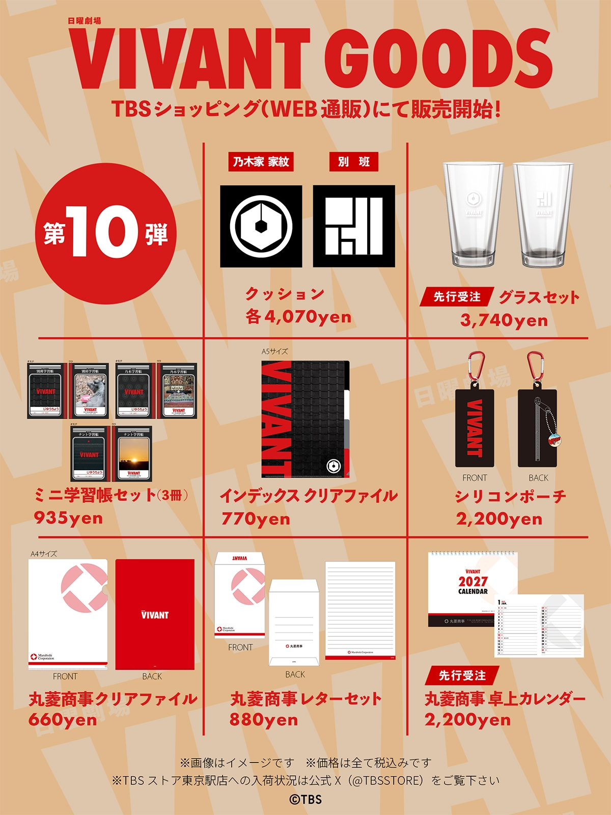 VIVANTのグッズのTBSショッピングで販売が始まったVIVANTの公式グッズ第10弾の告知画像