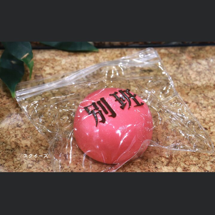 VIVANTのグッズの「別班」の文字が入った赤くて丸いスクイーズ