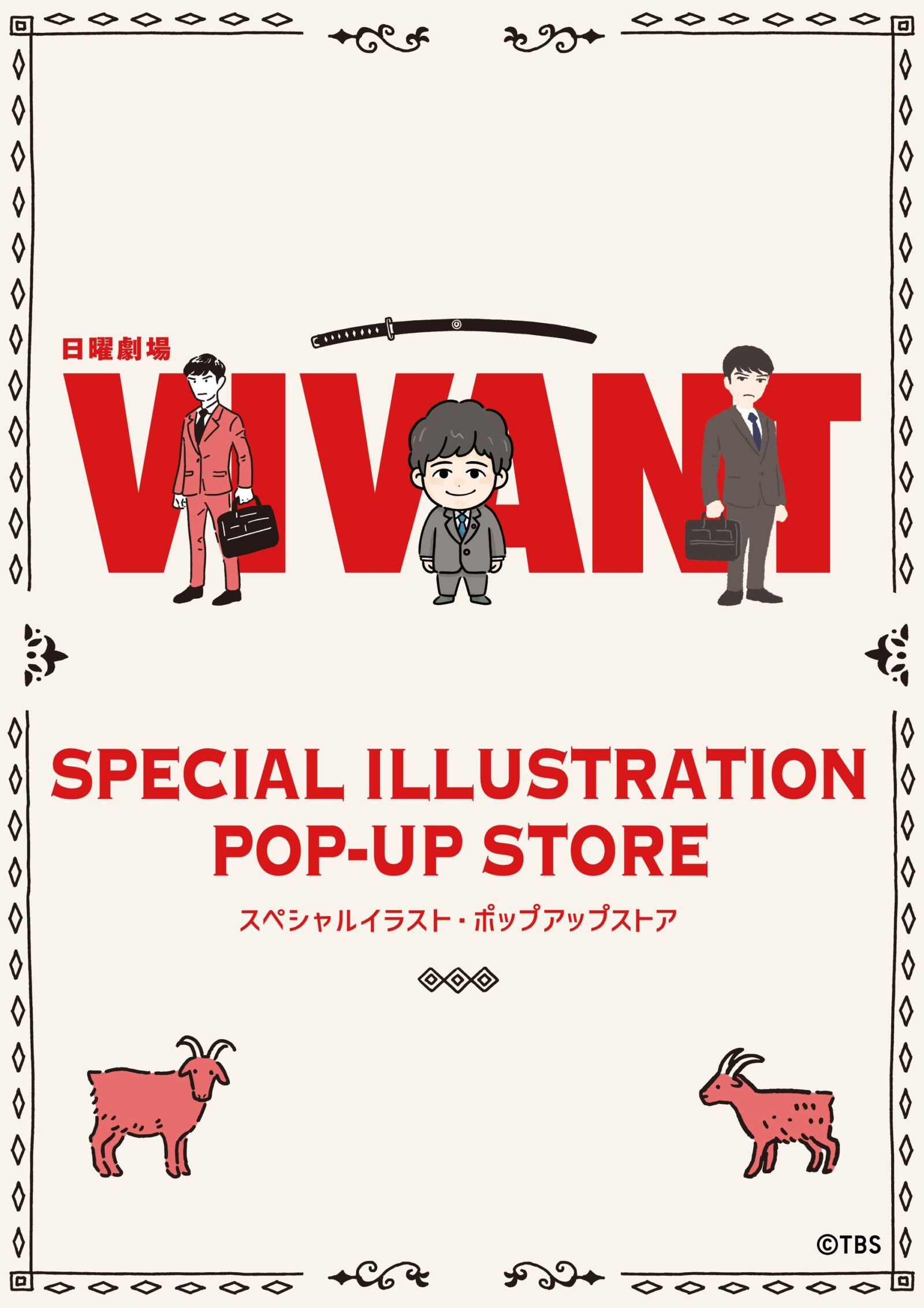 VIVANTのグッズのVIVANTスペシャルイラスト・ポップアップストアの告知画像