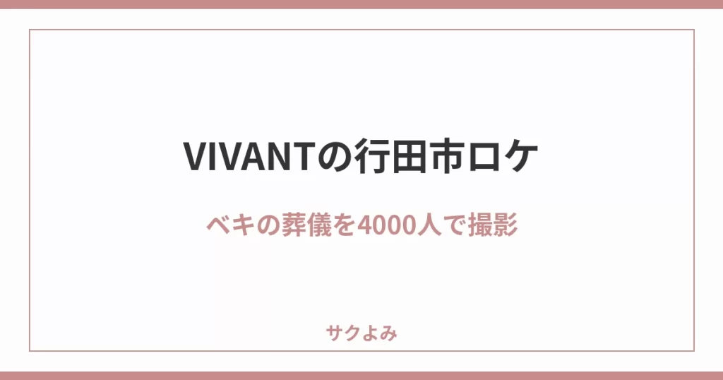 VIVANTの行田市ロケベキの葬儀を4000人で撮影