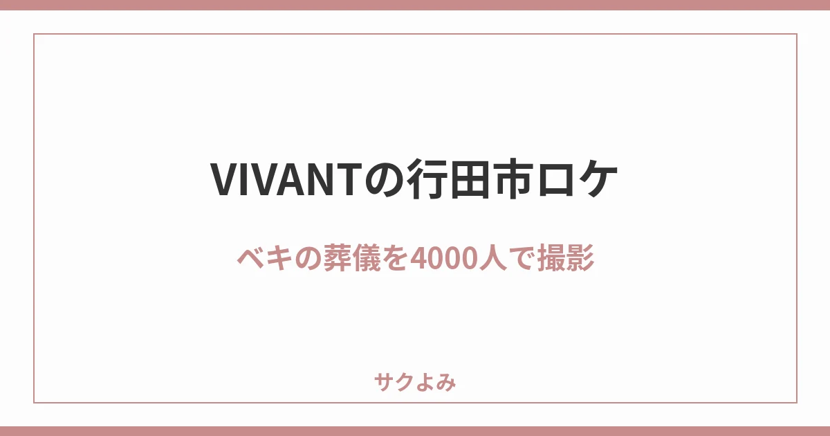 VIVANTの行田市ロケベキの葬儀を4000人で撮影