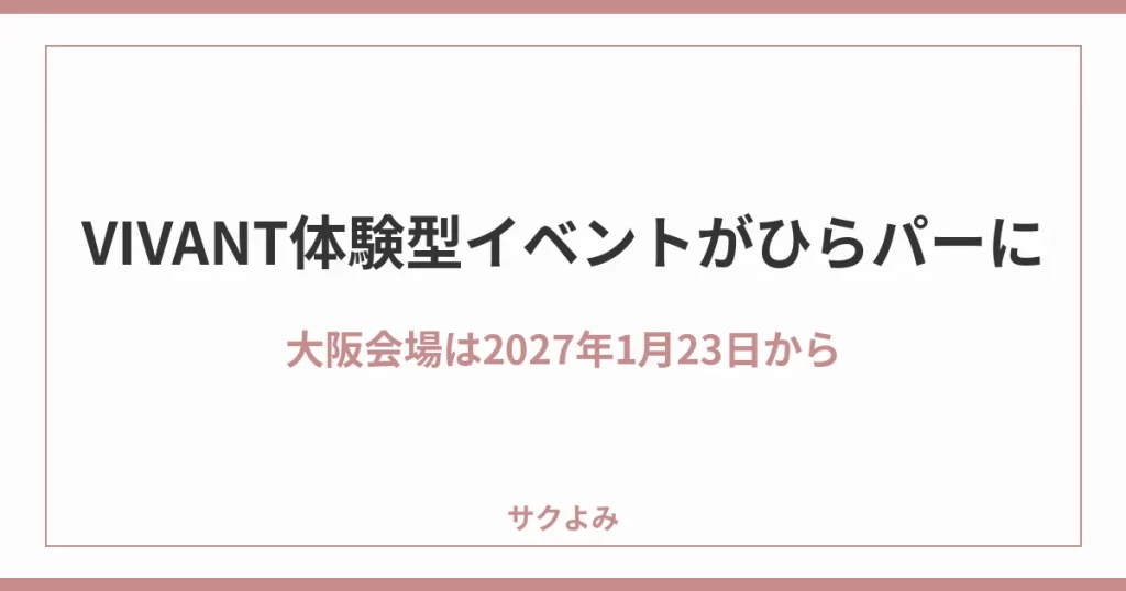 VIVANT体験型イベントがひらパーに大阪会場は2027年1月23日から