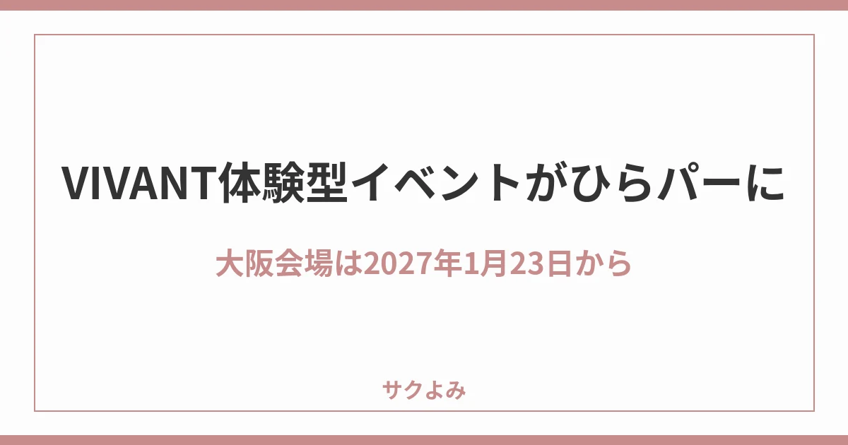 VIVANT体験型イベントがひらパーに大阪会場は2027年1月23日から
