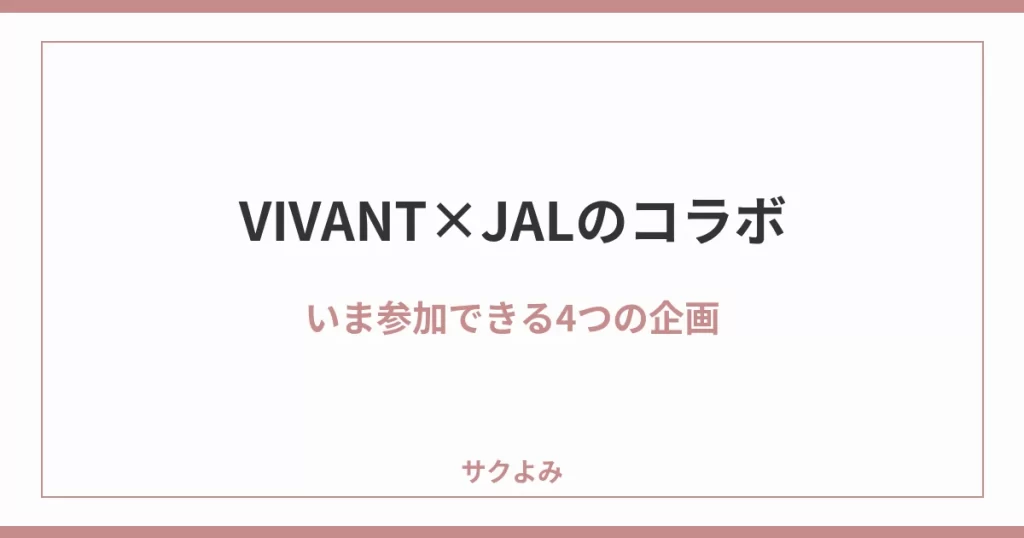 VIVANT×JALのコラボいま参加できる4つの企画