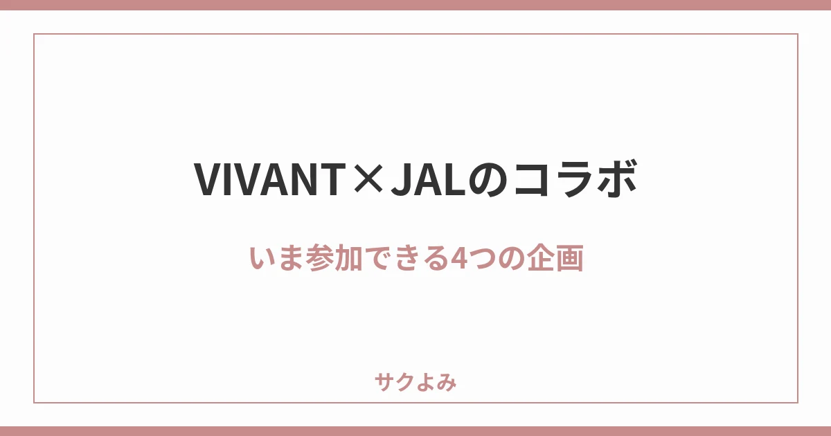VIVANT×JALのコラボいま参加できる4つの企画