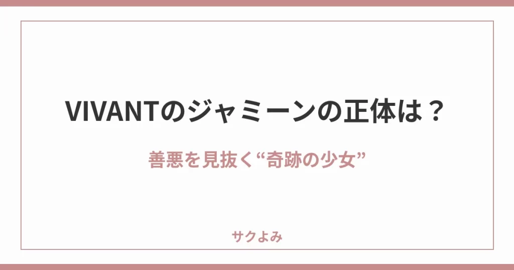 VIVANTのジャミーンの正体は？善悪を見抜く“奇跡の少女”