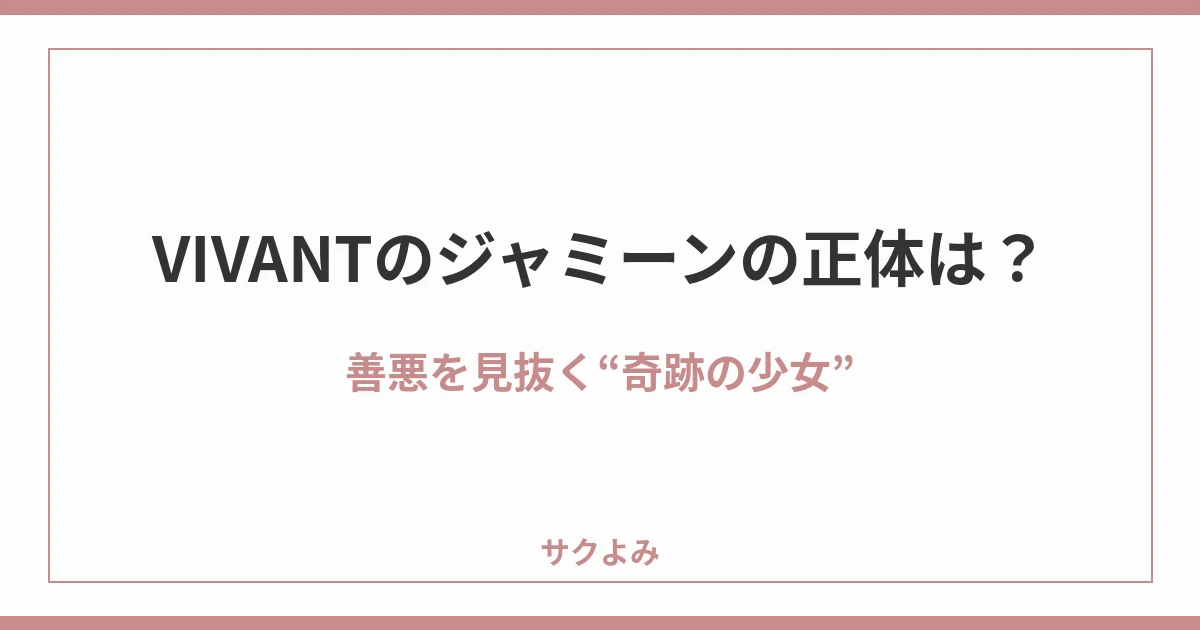 VIVANTのジャミーンの正体は?善悪を見抜く“奇跡の少女”