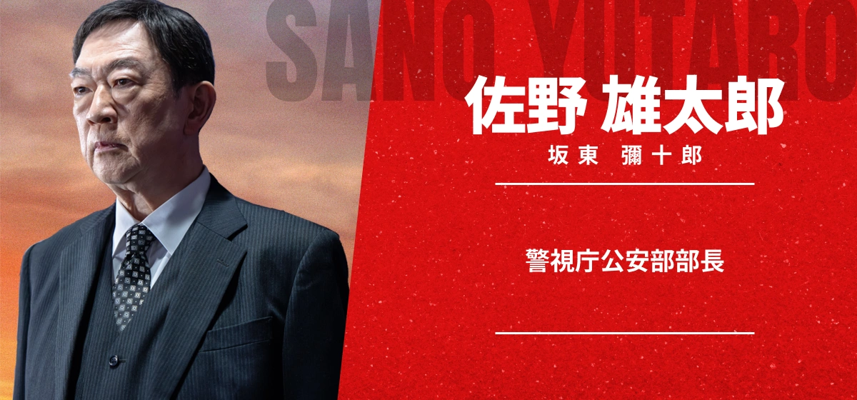 ジャミーンの「佐野 雄太郎」「警視庁公安部部長」の文字がある登場人物の画像