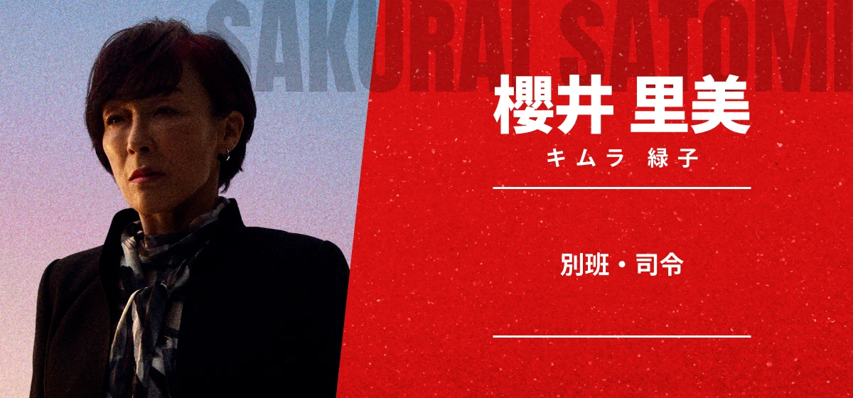 ジャミーンの「櫻井 里美」「別班・司令」の文字がある登場人物の画像