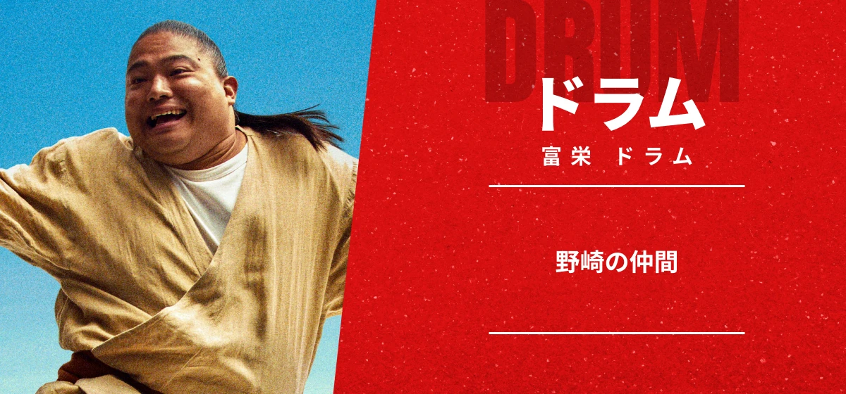 ジャミーンの「ドラム」「野崎の仲間」の文字がある登場人物の画像