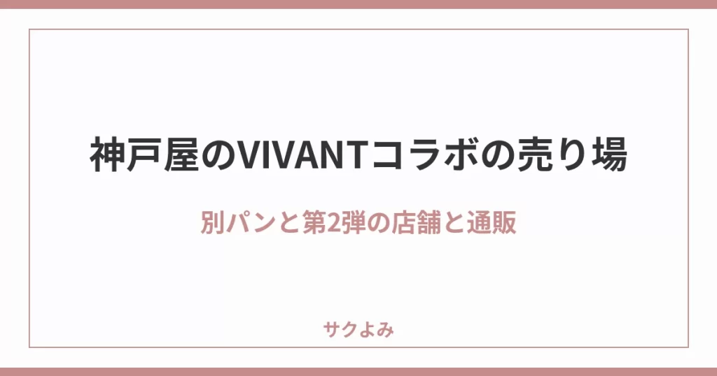 神戸屋のVIVANTコラボの売り場別パンと第2弾の店舗と通販