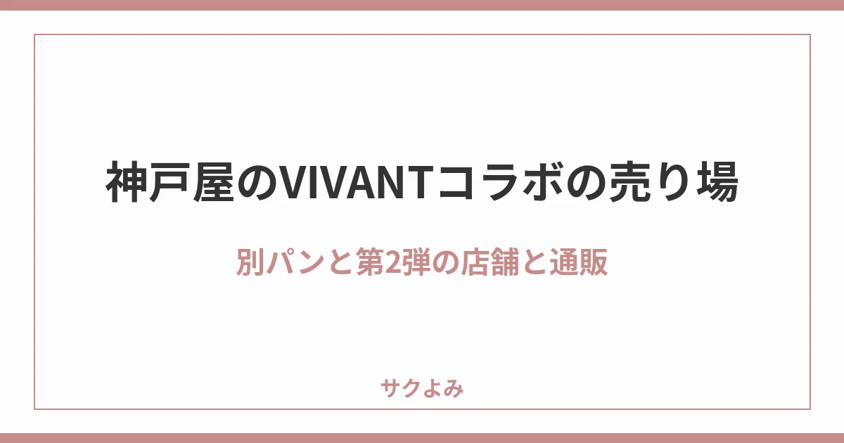 神戸屋のVIVANTコラボの売り場別パンと第2弾の店舗と通販