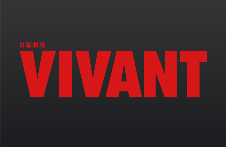 神戸屋のVIVANTコラボの黒地に赤い文字の「日曜劇場」「VIVANT」の番組ロゴ