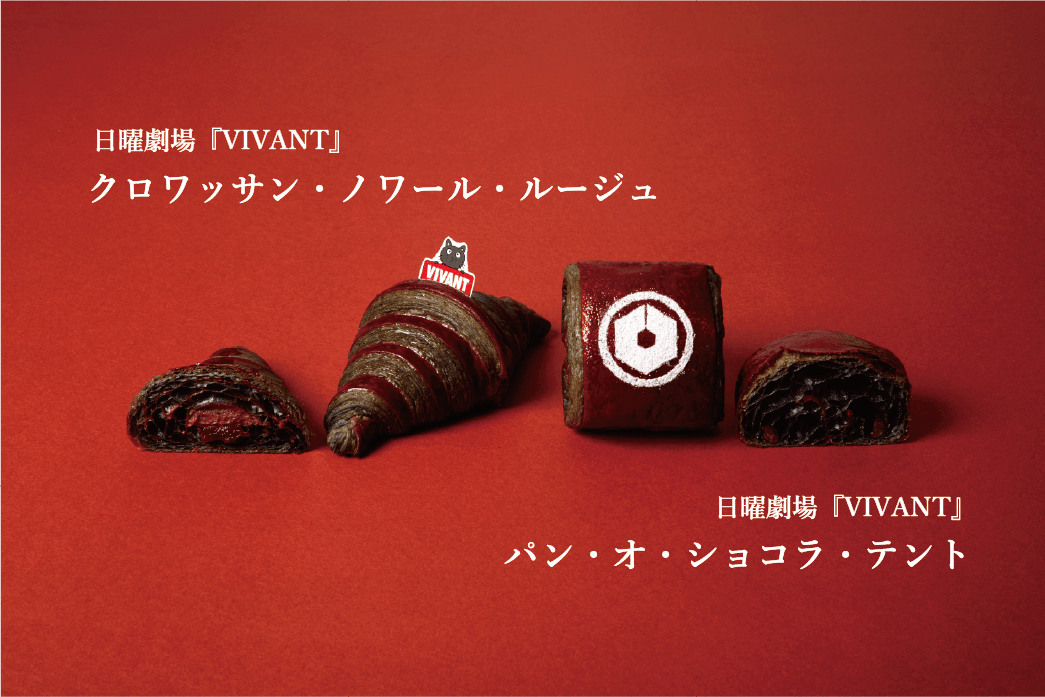 神戸屋のVIVANTコラボのクロワッサン・ノワール・ルージュとパン・オ・ショコラ・テントの名前と断面