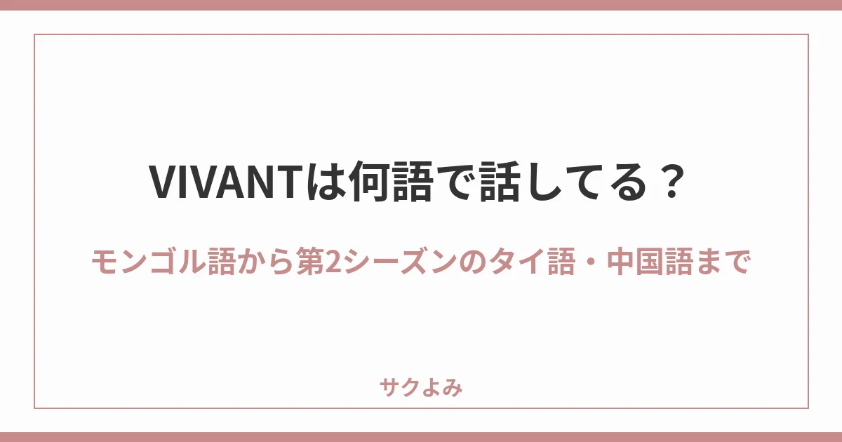 VIVANTは何語で話してる?モンゴル語から第2シーズンのタイ語・中国語まで