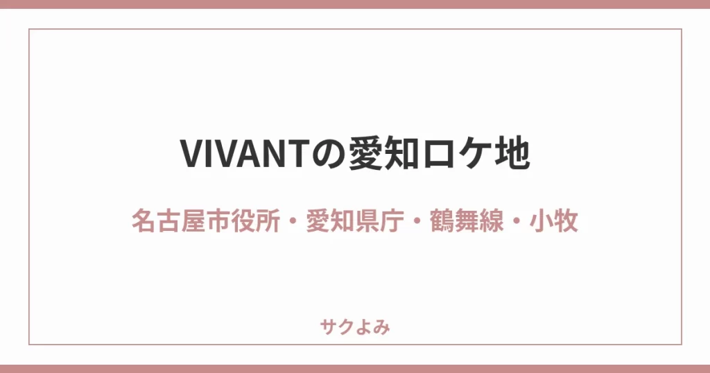 VIVANTの愛知ロケ地名古屋市役所・愛知県庁・鶴舞線・小牧