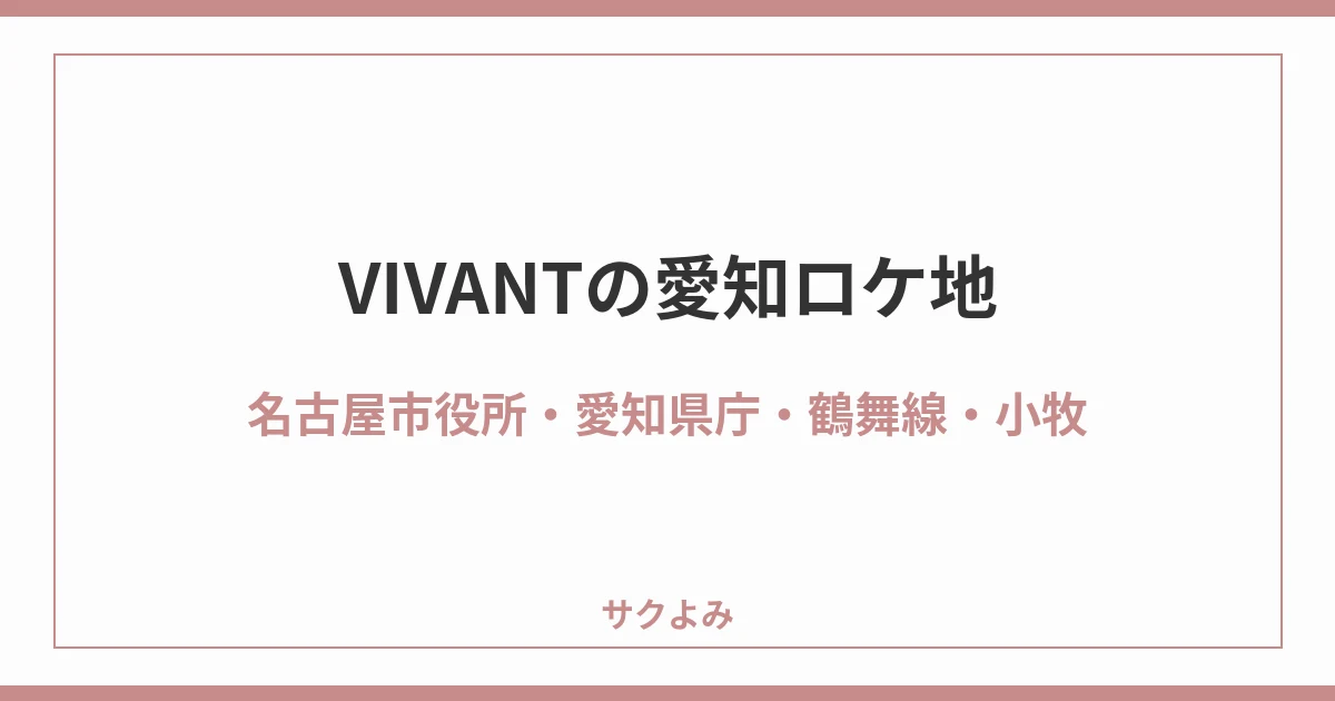 VIVANTの愛知ロケ地名古屋市役所・愛知県庁・鶴舞線・小牧