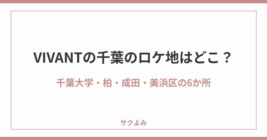 VIVANTの千葉のロケ地はどこ？千葉大学・柏・成田・美浜区の6か所