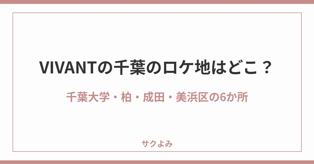 VIVANTの千葉のロケ地はどこ?千葉大学・柏・成田・美浜区の6か所