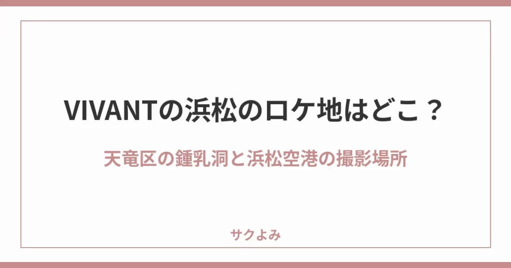 VIVANTの浜松のロケ地はどこ?天竜区の鍾乳洞と浜松空港の撮影場所