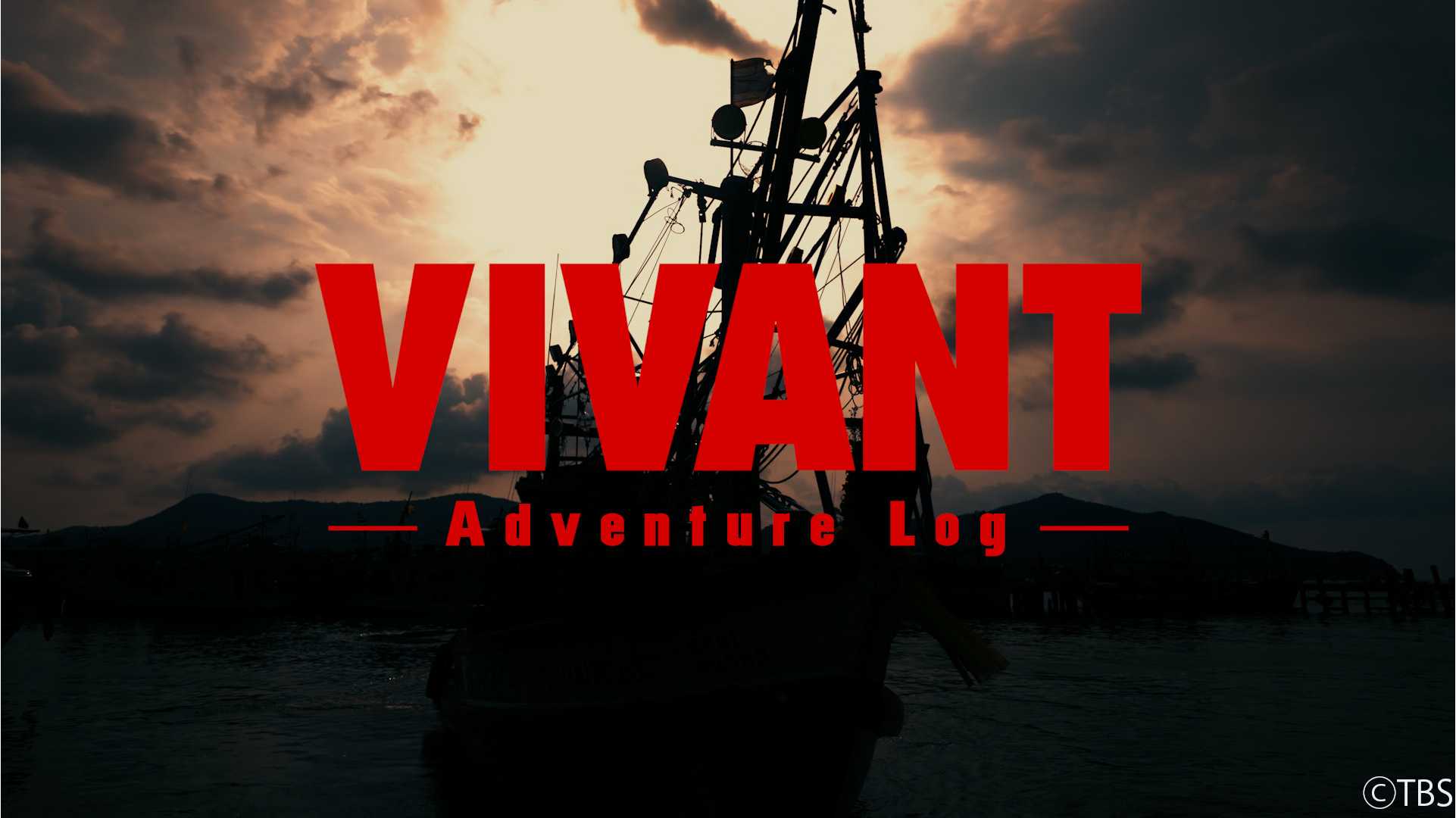 VIVANTの夕焼けの雲と船の帆柱のシルエットに、赤い文字で「VIVANT」「Adventure Log」