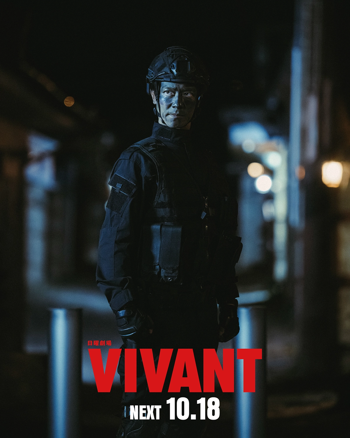 VIVANTの夜の通りに立つ黒い装備とヘルメットの人物と、「VIVANT」「NEXT 10.18」の文字