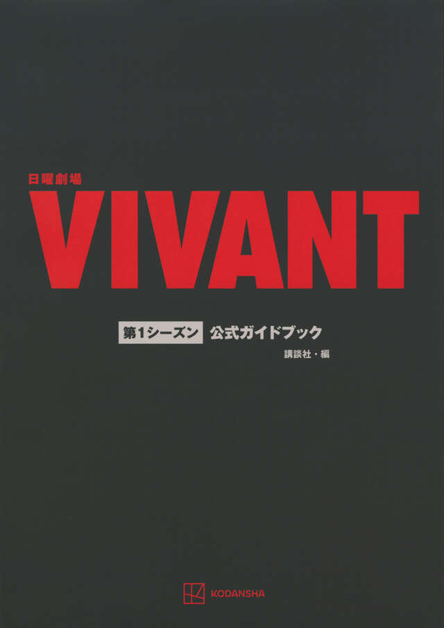 VIVANTの赤い「VIVANT」の文字と「第1シーズン 公式ガイドブック」の表紙