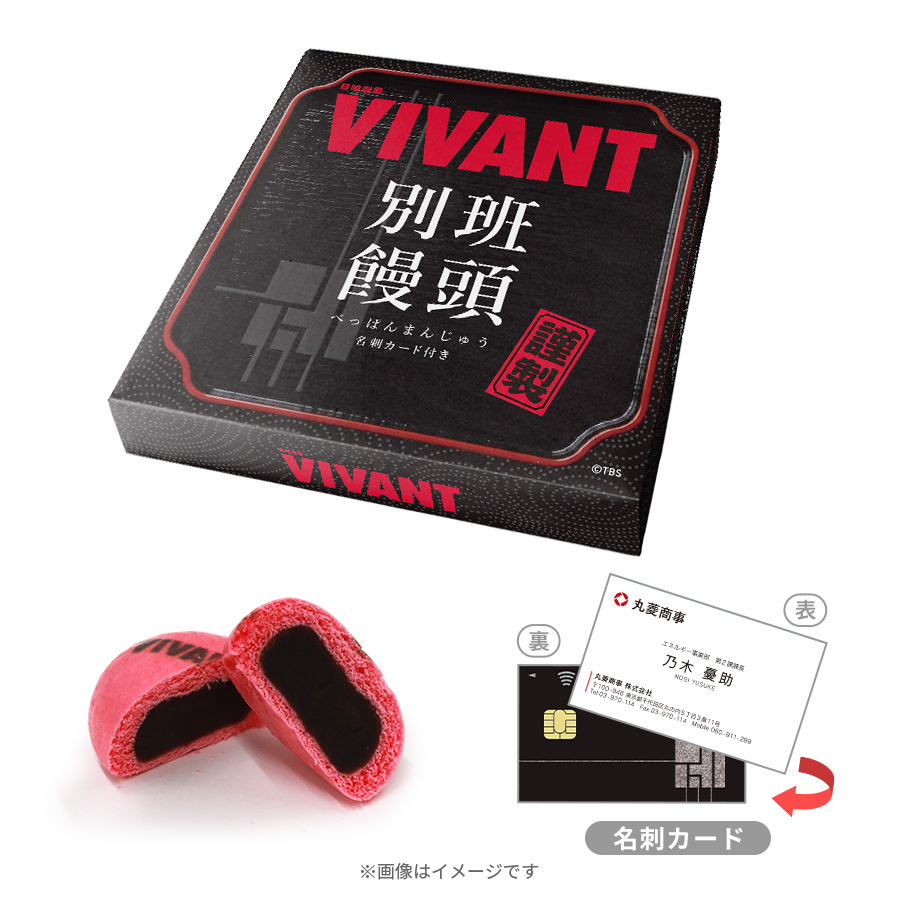 別班饅頭の赤い文字のVIVANTと白い文字の別班饅頭が入った黒い箱と、割ったピンク色の饅頭、丸菱商事の名刺カード