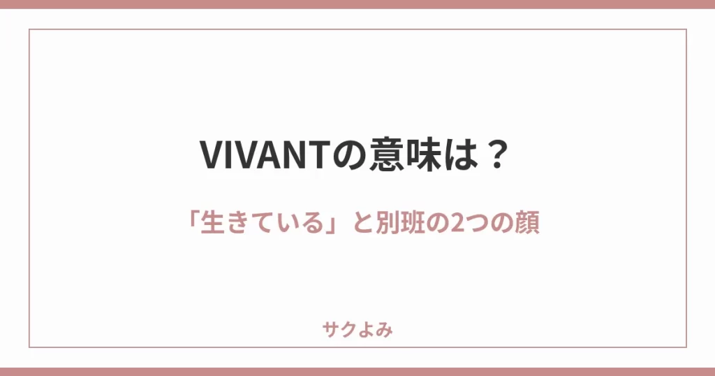 VIVANTの意味は？「生きている」と別班の2つの顔