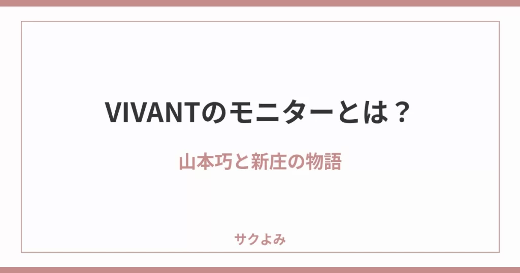 VIVANTのモニターとは？山本巧と新庄の物語