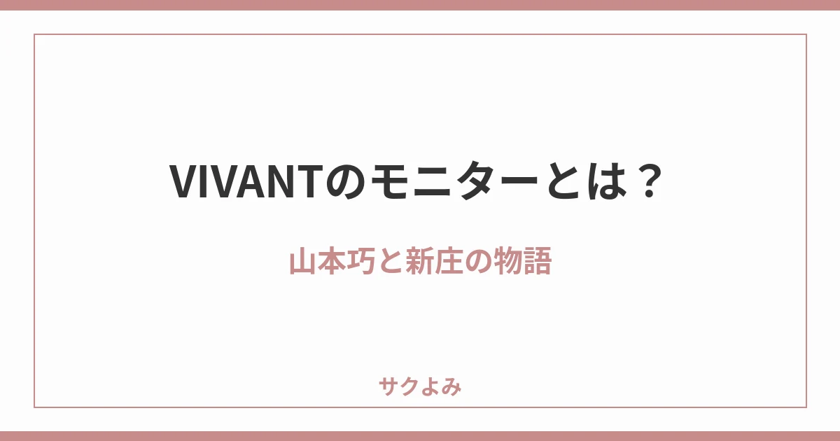 VIVANTのモニターとは?山本巧と新庄の物語