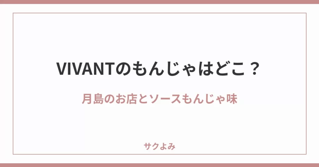 VIVANTのもんじゃはどこ？月島のお店とソースもんじゃ味