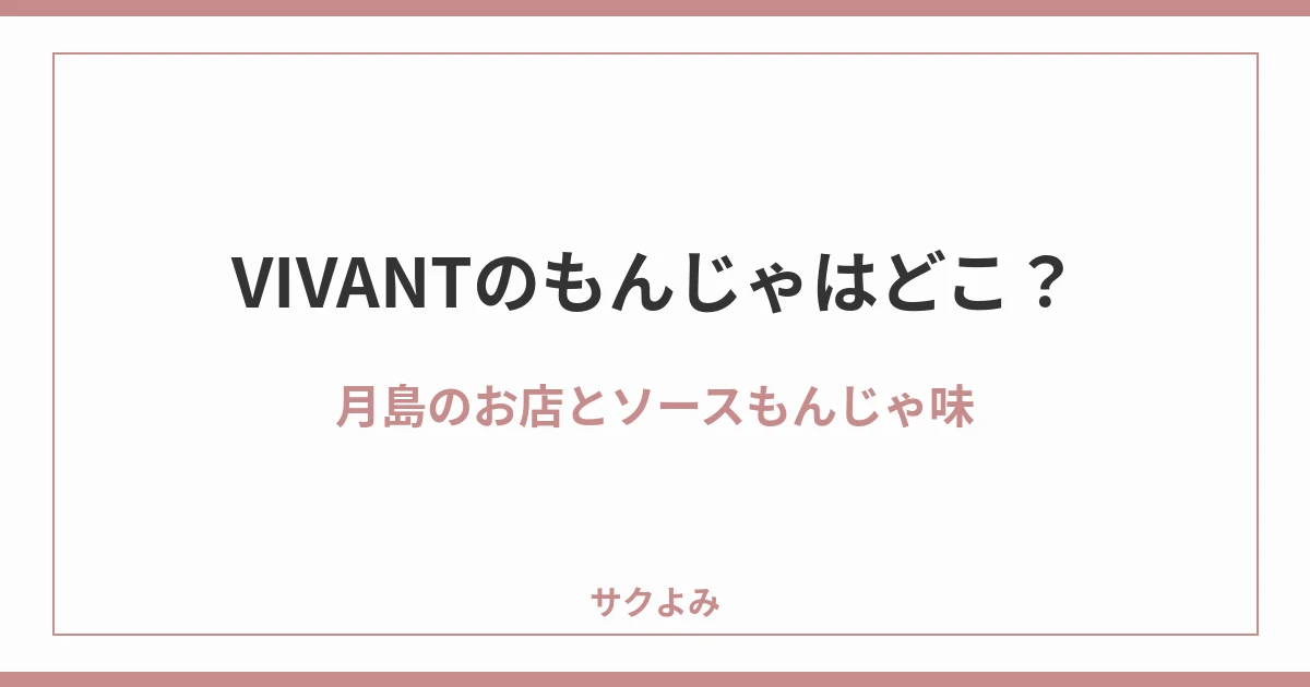VIVANTのもんじゃはどこ?月島のお店とソースもんじゃ味
