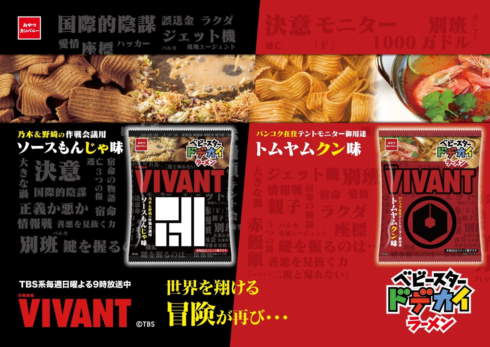 VIVANTのもんじゃの黒い袋のソースもんじゃ味と赤い袋のトムヤムクン味が左右に並んだ画像