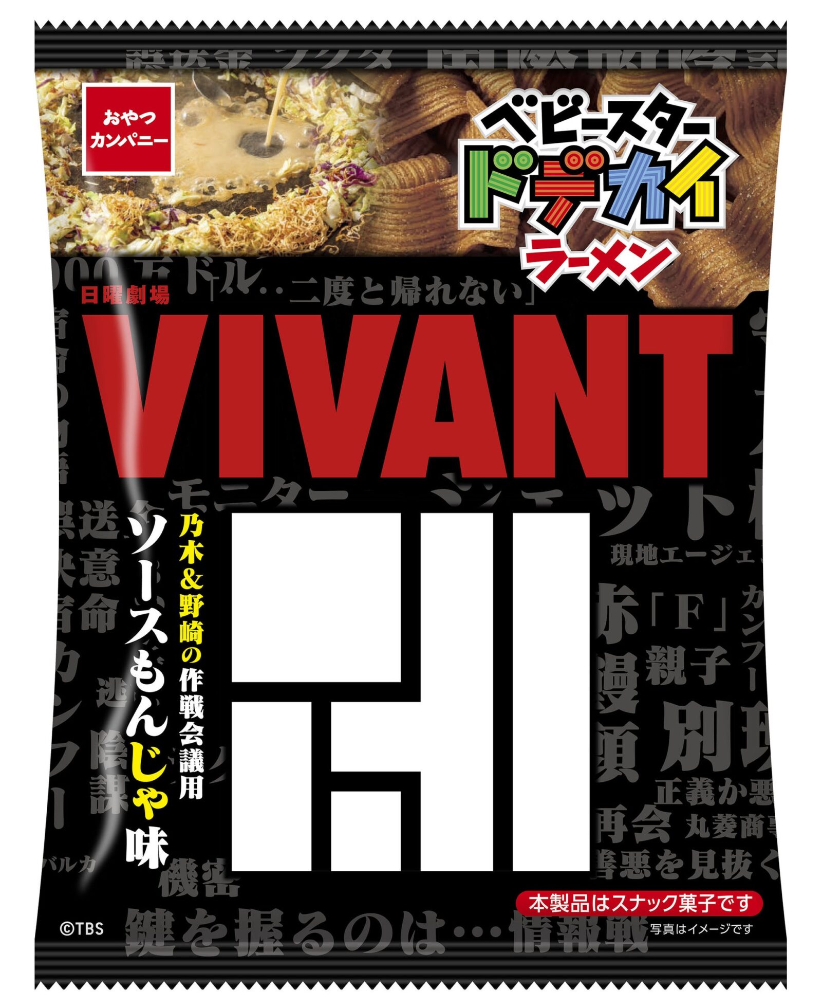VIVANTのもんじゃの赤い大きなVIVANTの文字と、縦書きの「乃木&野崎の作戦会議用 ソースもんじゃ味」が入った黒い袋