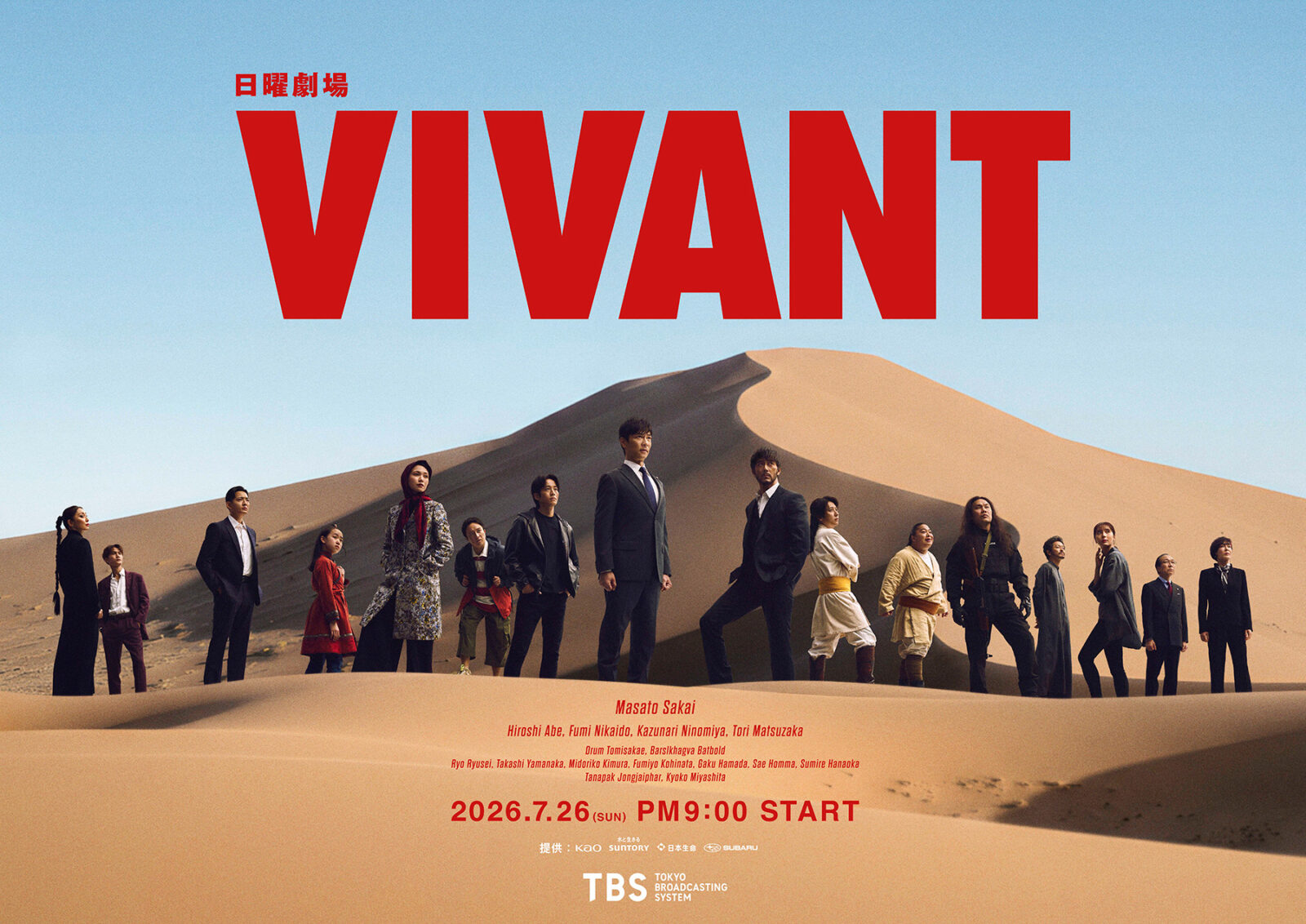 長野専務の第2シーズンのポスター。砂丘の前に並ぶ十数人と「2026.7.26(SUN) PM9:00 START」の文字