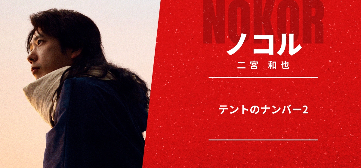 ノコルのノコルの紹介画像。長い髪の男性の横顔と「テントのナンバー2」の文字