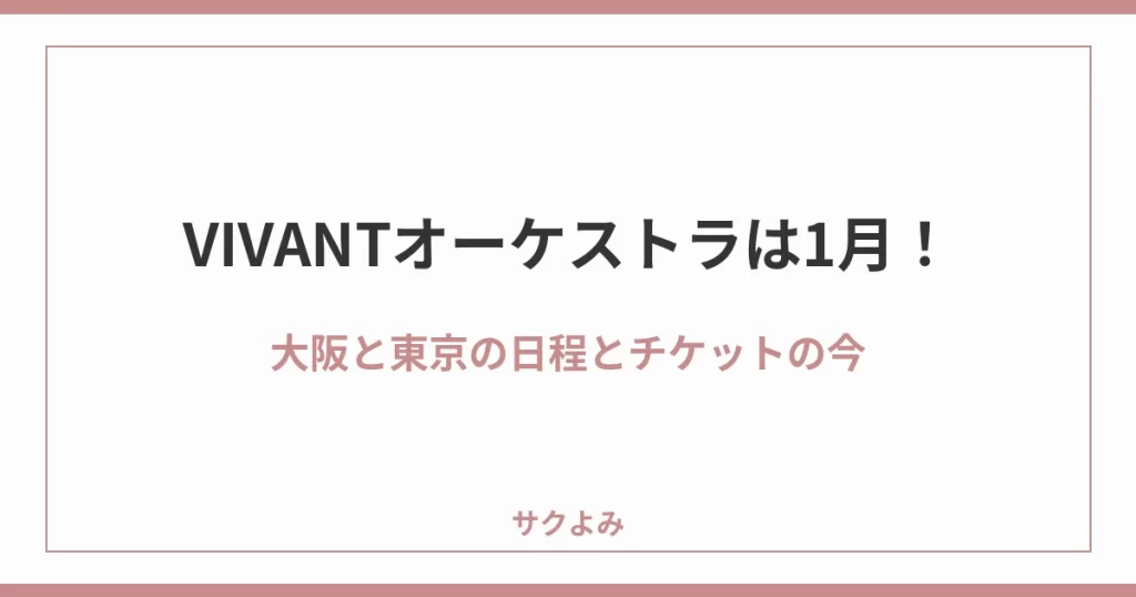 VIVANTオーケストラは1月！大阪と東京の日程とチケットの今