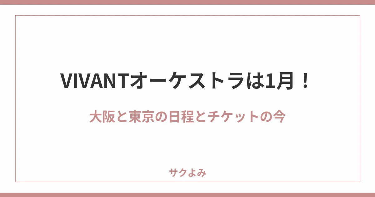 VIVANTオーケストラは1月！大阪と東京の日程とチケットの今