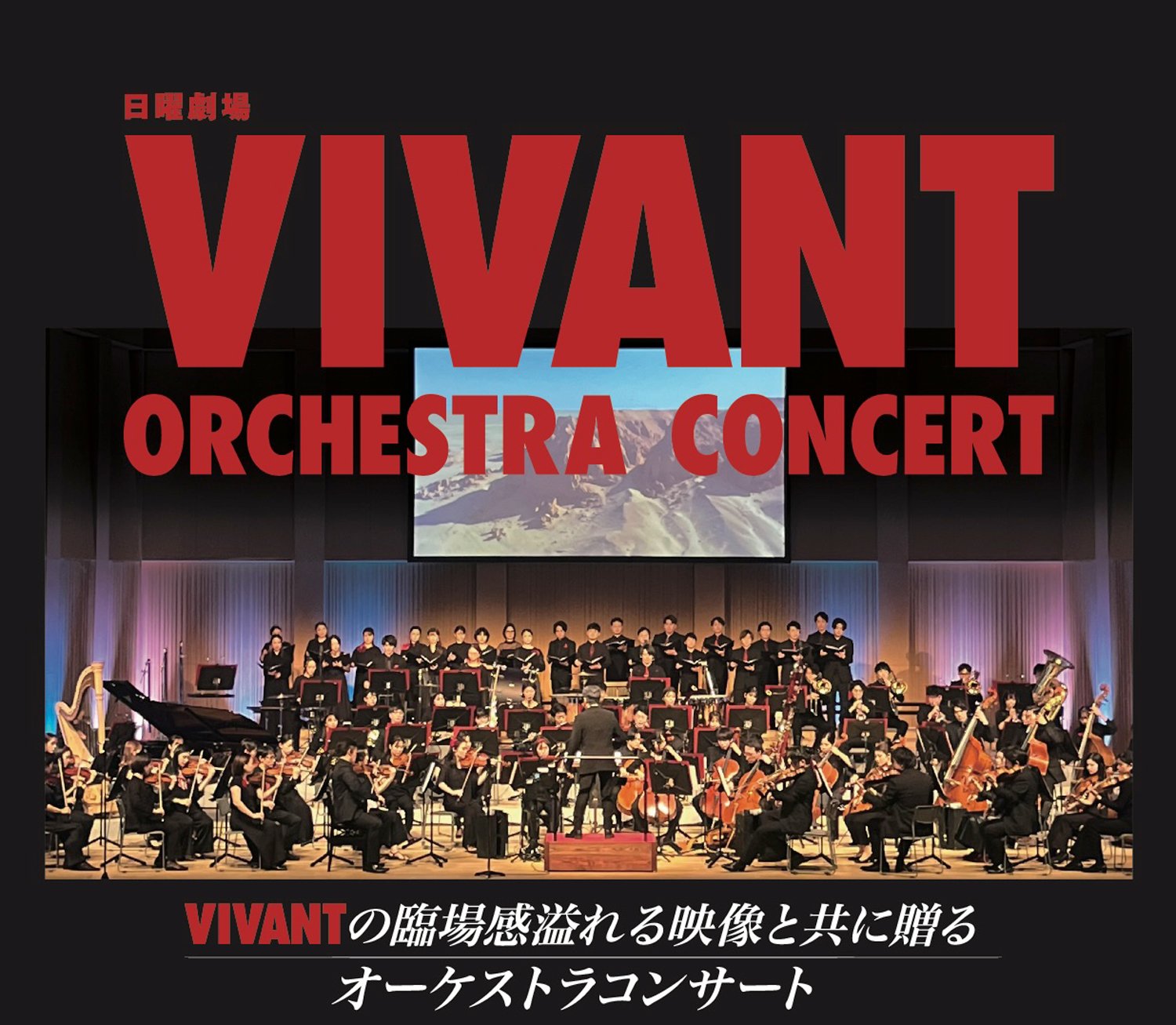 VIVANTオーケストラコンサートの「VIVANT ORCHESTRA CONCERT」の文字と、スクリーンの前で合唱とオーケストラが並ぶステージの写真