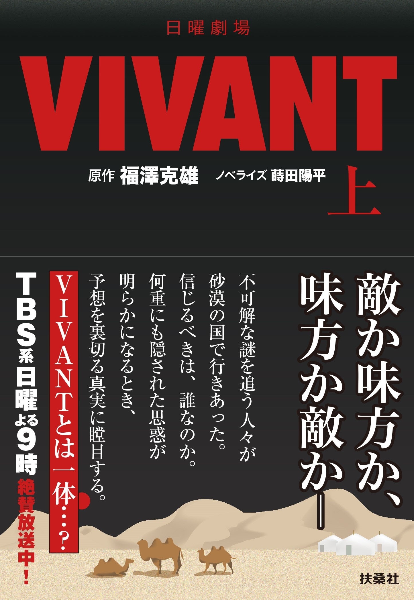 VIVANTの黒地に赤いVIVANTの文字と「原作 福澤克雄」「ノベライズ 蒔田陽平」が入り、下に砂丘とラクダの絵が描かれた上巻の表紙