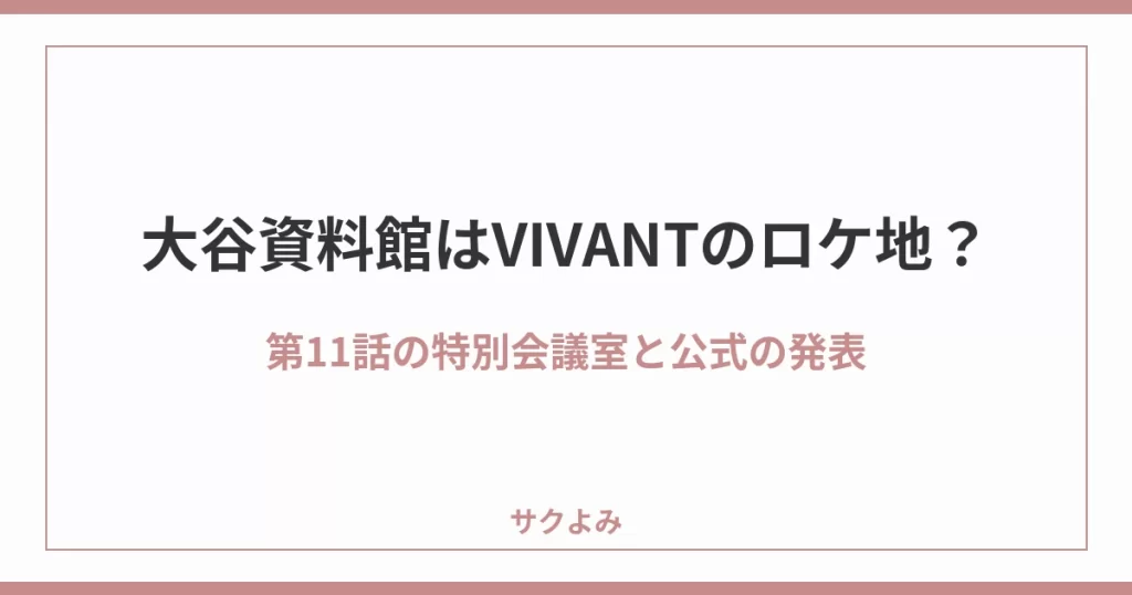 大谷資料館はVIVANTのロケ地？第11話の特別会議室と公式の発表